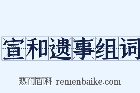 宣和遗事组词是什么意思的图片